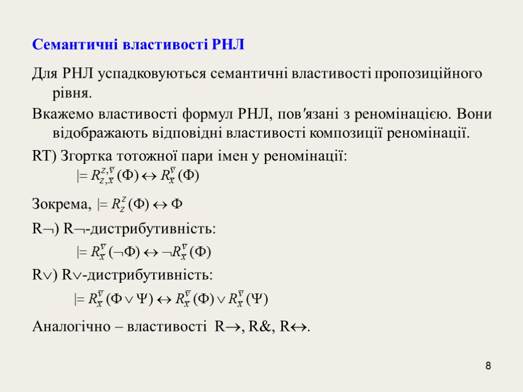 8 Семантичні властивості РНЛ Для РНЛ успадковуються семантичні властивості пропозиційного рівня. Вкажемо властивості формул